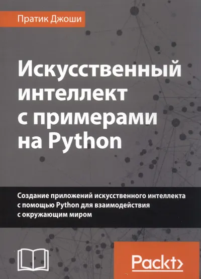 Искусственный интеллект с примерами на Python