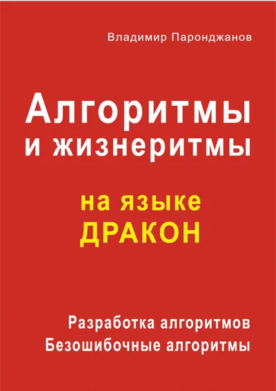 Алгоритмы и жизнеритмы на языке ДРАКОН. Разработка алгоритмов. Безошибочные алгоритмы