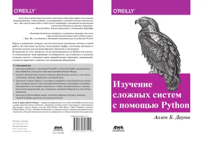 Изучение сложных систем с помощью Python