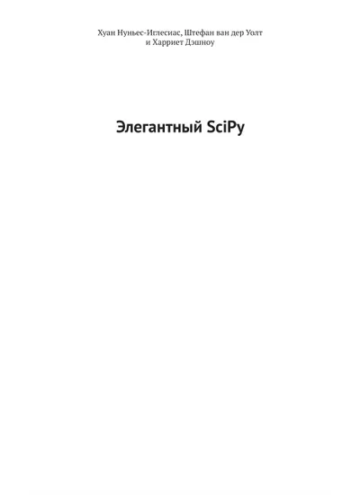 Элегантный SciPy. Искусство научного программирования на Python