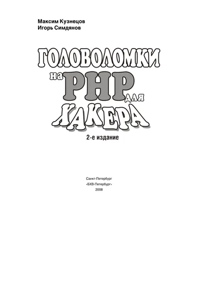 Головоломки на PHP для хакера