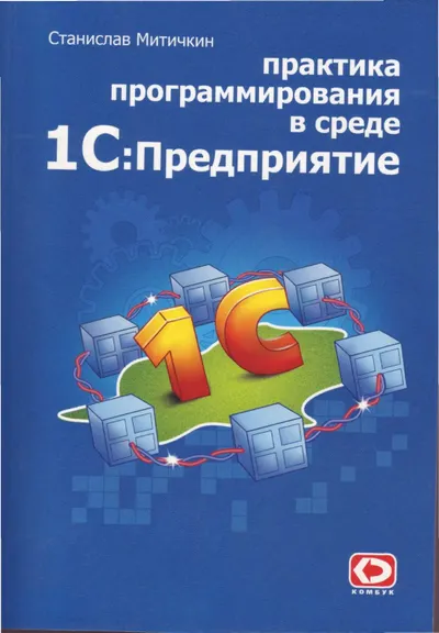 Митичкин С. Практика программирования в среде 1С Предприятие 7.7 (2004)
