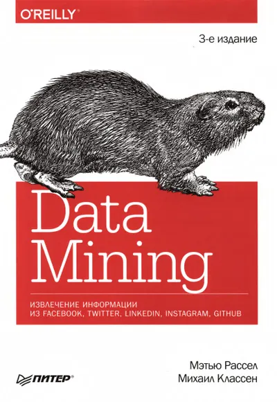 Data Mining. Извлечение информации из Facebook, Twitter, LinkedIn, Instagram, GitHub