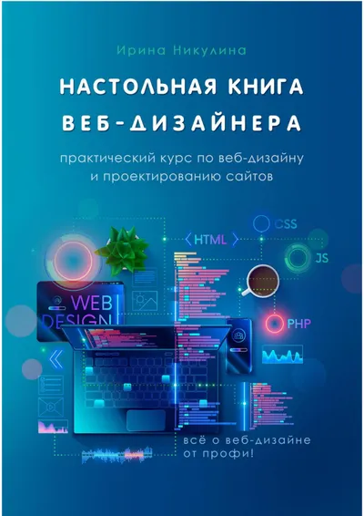 Настольная книга веб-дизайнера. Практический курс по веб-дизайну и проектированию сайтов