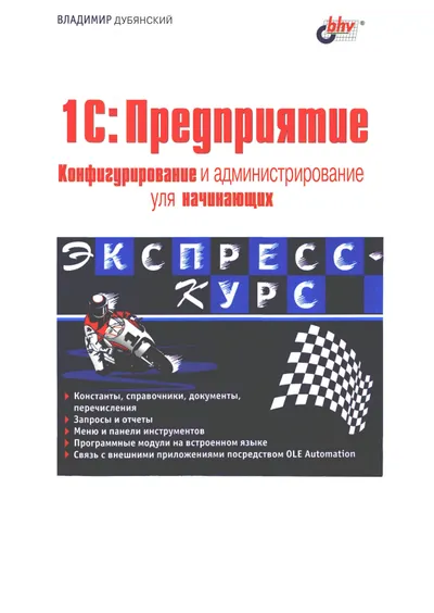 1C: Предприятие. Конфигурирование и администрирование для начинающих