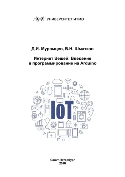 Интернет Вещей: Введение в программирование на Arduino