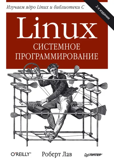 Linux. Системное программирование. 2-е издание