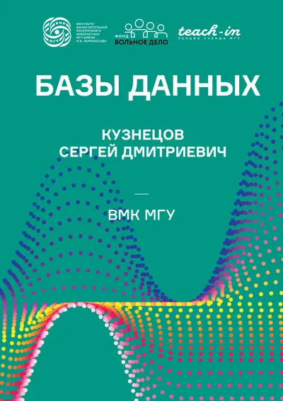 Базы данных. Конспект лекций