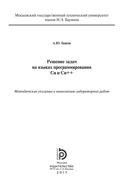Решение задач на языках программирования Си и Си++: методические указания к выполнению лабораторных работ