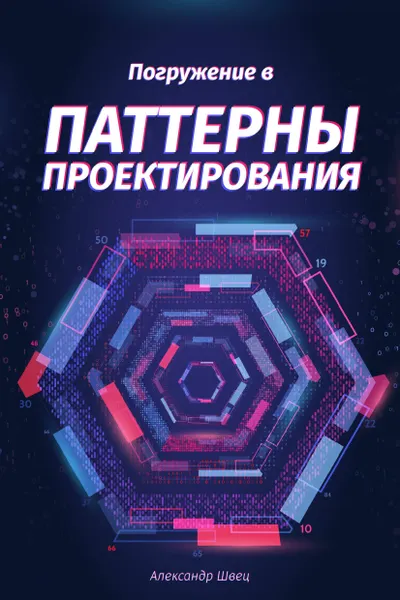 Погружение в Паттерны Проектирования v2021-2.33