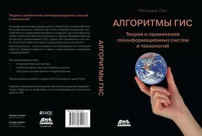 Алгоритмы ГИС. Теория и применение геоинформационных систем и технологий