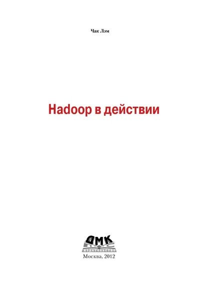 Hadoop в действии