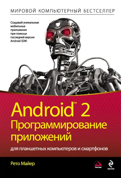 Android 2: программирование приложений для планшетных компьютеров и смартфонов