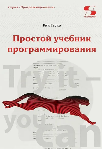 Простой учебник программирования