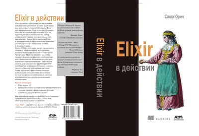 Elixir в действии
