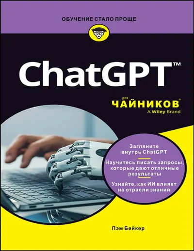 ChatGPT™ для чайников®