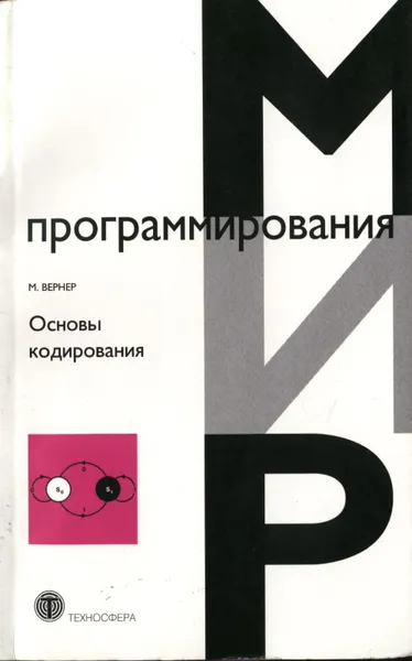 Основы кодирования. Учебник для ВУЗов