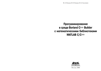 Программирование в среде Borland C++ Builder с математическими библиотеками MATLAB С/С++