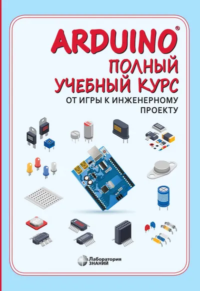 Arduino-Полный учебный курс