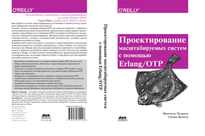Проектирование масштабируемых систем с помощью Erlang/OTP