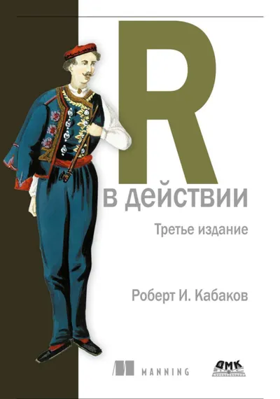 R в действии. Анализ и визуализация данных с использованием R и Tidyverse