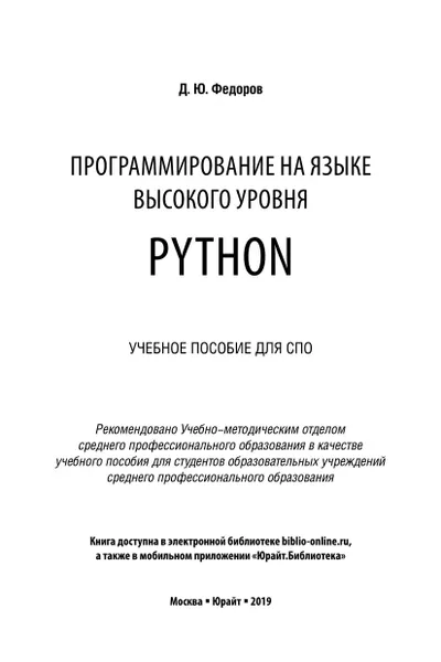 Федоров Д.Ю. - Программирование на языке высокого уровня Python. (Профессиональное образование) - 2019