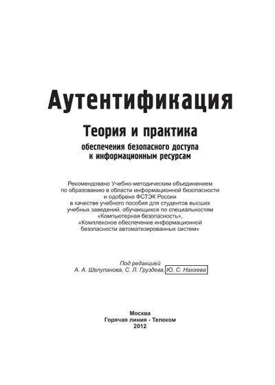 Аутентификация. Теория и практика обеспечения безопасного доступа к информационным ресурсам. Учебное пособие для вузов