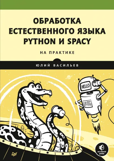 Обработка естественного языка. Python и spaCy на практике