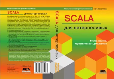 Scala для нетерпеливых