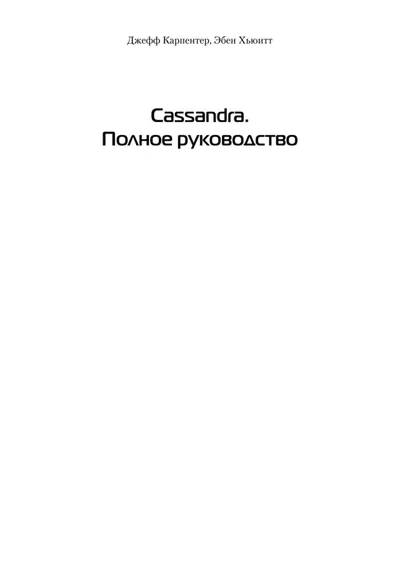 cassandra подробное руководство
