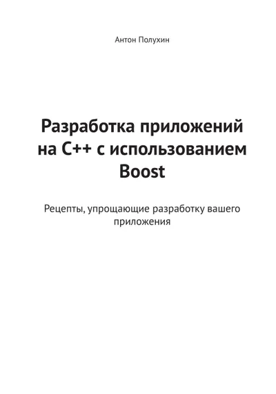 Разработка приложений на C++ с использованием Boost. Рецепты, упрощающие разработку вашего приложения