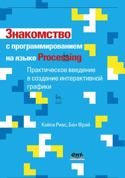 Знакомство с программированием на языке Processing