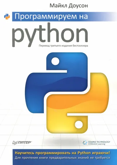 Программируем на Python
