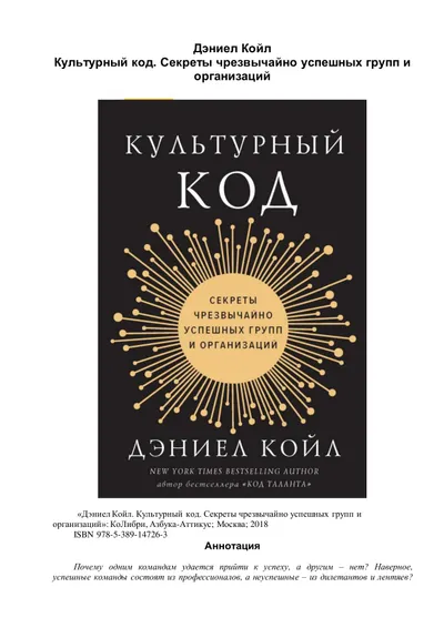 Дэниел Койл. Культурный код. Секреты чрезвычайно успешных групп и организаций
