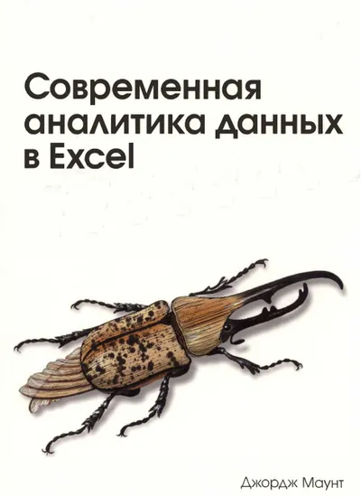 Современная аналитика данных в Excel