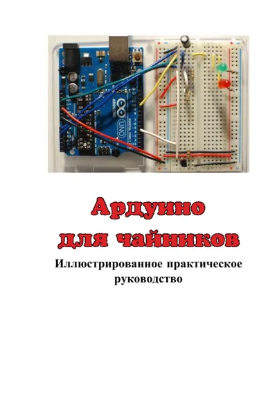Ардуино для чайников