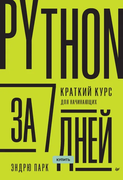 Python за 7 дней. Краткий курс для начинающих