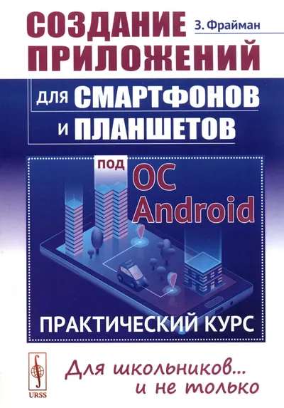 Создание приложений для смартфонов и планшетов под ОС Android: Практический курс. Для школьников ... и не только