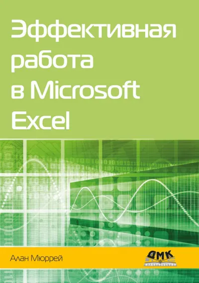 Эффективная работа в Microsoft Excel. Руководство по совершенствованию навыков работы в Excel