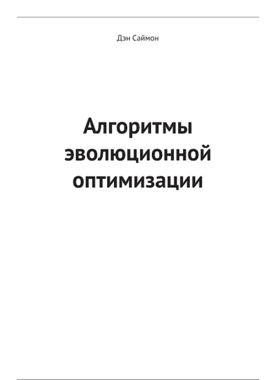 Алгоритмы эволюционной оптимизации