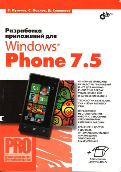 Пугачев С., Павлов С., Сошников Д. - Разработка приложений для Windows Phone 7.5 (Pro) - 2012