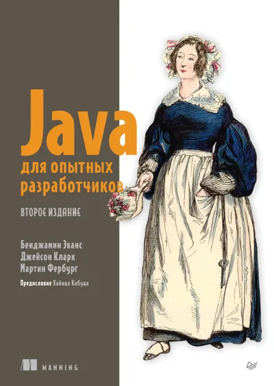 Эванс Б Java для опытных разработчиков, 2 е издание Библиотека программиста (1)