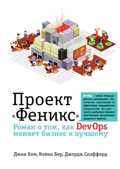 Проект «Феникс». Роман о том, как DevOps меняет бизнес к лучшему