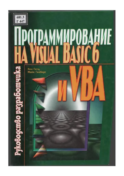 Кен Гетц - Программирование на Visual Basic 6 и VBA. Руководство разработчкика - 2001