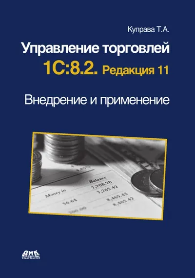 Куправа Т.А. - Управление торговлей 1С 8.2. Редакция 11. Внедрение и применение - 2012