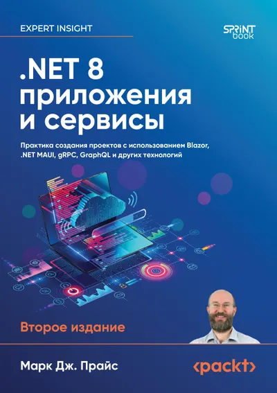 Прайс М. Дж. - .NET 8; приложения и сервисы, 2-е изд. - 2025