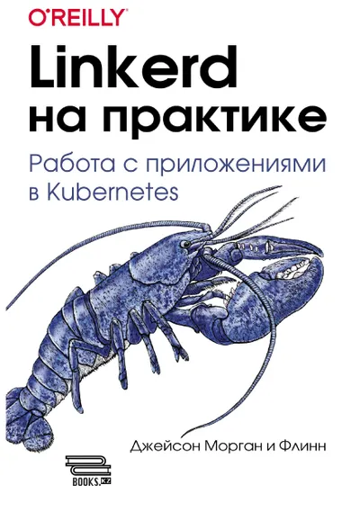 Linkerd на практике: Работа с приложениями в Kubernetes