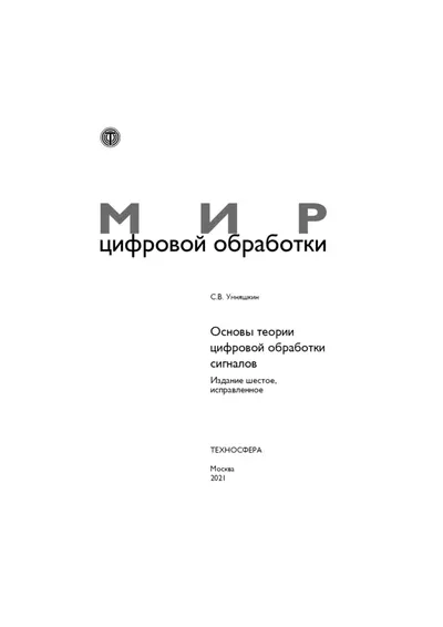 Умняшкин С В Основы теории цифровой обработки сигналов