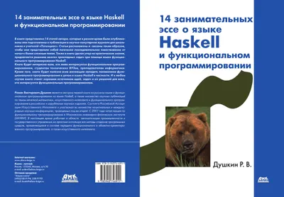 14 занимательных эссе о языке Haskell и функциональном программировании