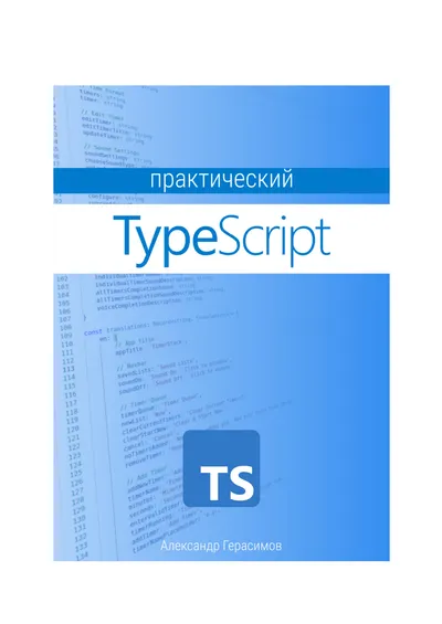 TypeScript: Полное руководство
